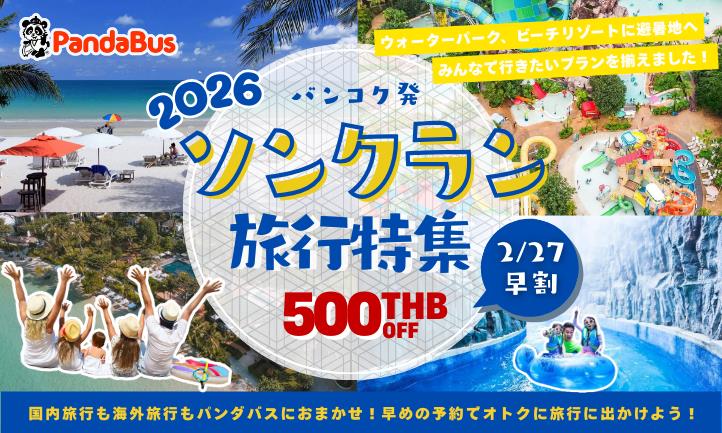 ソンクラン旅行はパンダバスにおまかせ！早めの予約でオトクに旅行しよう！